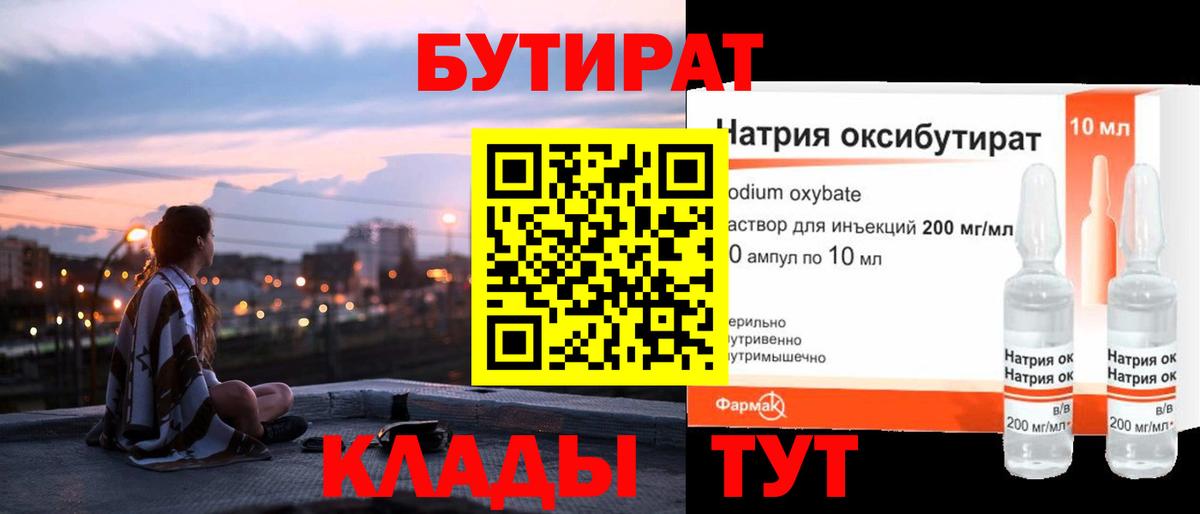 Котовск  БУТИРАТ бутандиол  Вход с VPN 